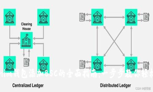 Tokenim钱包添加BSC的全面指南：一步步教你轻松设置