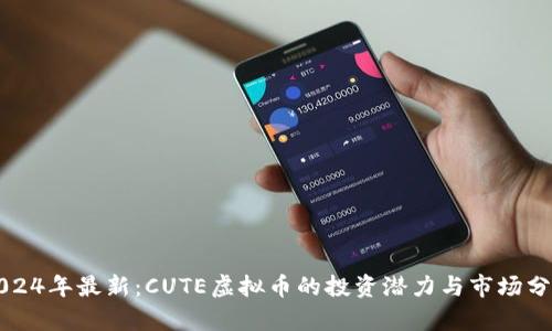 2024年最新：CUTE虚拟币的投资潜力与市场分析