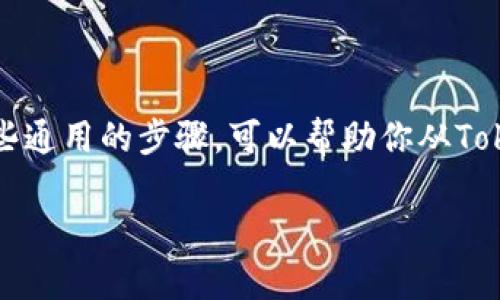 退出来Tokenim的具体步骤可能会因平台和钱包的不同而有所不同。以下是一些通用的步骤，可以帮助你从Tokenim中提取资金。在操作之前，确保你已经理解相关的风险和详细的操作流程。

### 如何安全地从Tokenim提取资金：详细步骤与注意事项