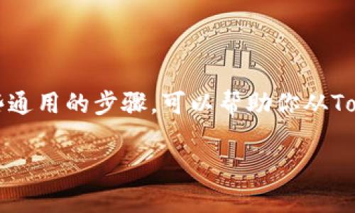 退出来Tokenim的具体步骤可能会因平台和钱包的不同而有所不同。以下是一些通用的步骤，可以帮助你从Tokenim中提取资金。在操作之前，确保你已经理解相关的风险和详细的操作流程。

### 如何安全地从Tokenim提取资金：详细步骤与注意事项