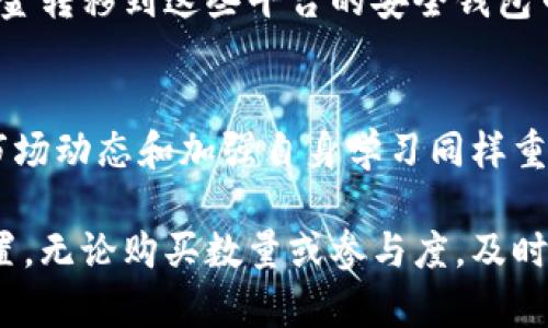   新手如何快速购买虚拟货币：5个简单步骤让你轻松入门 / 
 guanjianci 虚拟货币,购买虚拟货币,新手指南,加密货币 /guanjianci 

引言：虚拟货币的兴起
随着区块链技术的发展，虚拟货币越来越受到关注。从比特币到以太坊，市场上出现了各种各样的加密货币。它们不仅仅是一种数字资产，更像是未来金融体系的代表。现在，越来越多的人希望参与到这一市场中，然而对于新手而言，购买虚拟货币可能会让人感到困惑和不安。

步骤一：选择合适的交易所
在决定购买虚拟货币前，了解交易所是关键。交易所是你购买和销售虚拟货币的地方，选择一个合适的平台至关重要。如今市场上有许多交易所，比如币安、火币和Coinbase等。首先要考虑交易所的信誉和用户评价。查阅在线评论和相关论坛可以帮助你做出明智的决策。

除了信誉，手续费也是一个重要的考量因素。不同的交易所可能会收取不同的交易费用，有的还会针对提现设定相应费用。在选择时，可以综合比较这些信息，找到最符合你需求的平台。

步骤二：注册账户
选定交易所后，接下来便是注册账户。大部分交易所提供友好的用户界面，注册流程相对简单。通常需要提供一些个人信息，比如电子邮箱和手机号码，并设置一个密码。

为了保障安全性，有些交易所会要求用户进行身份验证。这可能包括上传身份证或护照等个人资料，尽管这可能会增加注册时间，但在参与交易前最好完成这些步骤，确保账户不会因未验证而受到限制。

步骤三：资金充值
账户注册完成后，你需要向你的交易所账户充值资金。大部分交易所支持多种充值方式，包括银行转账、信用卡甚至第三方支付平台。不同支付方式的到账时间和手续费各异，建议选择一个你习惯且便利的方法。

在充值过程中，确保金额和转账信息的准确，很多时候，一小错误就可能导致转账失败。在资金到账后，你可以在账户中查看到充值的金额，这时你就可以准备购买虚拟货币了。

步骤四：选择和购买虚拟货币
在交易所账户中，你将会看到可以交易的虚拟货币列表。根据市场趋势和自己的投资目标，选择你想购买的货币。比特币、以太坊和莱特币等都是较为流行的选择。

购买时，需要填写购买数量和订单类型。订单类型通常有市价单和限价单。市价单是以当前市场价格成交，而限价单是以你设置的价格成交。因此，如果你对价格有一定需求，限价单是一个好选择。

步骤五：安全存储虚拟货币
成功购买后，资金安全是一个不可忽视的问题。许多人将虚拟货币存放在交易所，但这并不安全，交易所也可能遭受黑客攻击。最为安全的存储方式是使用硬件钱包，将虚拟货币存储在离线设备上。

对于新手而言，学习如何管理和存储虚拟货币将帮助你规避潜在风险。许多交易平台也提供了钱包服务，你可以选择将资金转移到这些平台的安全钱包中。但切记，保障账号密码及私钥的安全，丢失这些信息可能造成不可挽回的损失。

总结与展望
通过上述步骤，新手可以顺利完成首次购买虚拟货币的过程。尽管操作流程看似简单，但在实际交易与投资过程中，了解市场动态和加强自身学习同样重要。虚拟货币市场波动频繁，新手在入场时一定要保持理智，谨慎投资。

未来的金融世界或许将被虚拟货币所重塑。通过积极学习和适度投资，每个人都有机会在这一新兴市场中找到自己的位置。无论购买数量或参与度，及时掌握基本知识和技能，将使你在这个不断演变的领域中立足并前行。