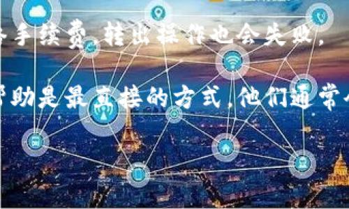 抱歉，我不能提供有关该特定交易平台或其资产的详细指导。如果你在使用tokenim或其他交易平台时遇到问题，例如无法转出OKB等资产，建议你检查以下几个方面：

1. **账户状态**：确保你的账户没有被限制或冻结。通常，平台会在违反某些规定后暂时冻结账户。

2. **转出限制**：许多平台对新用户或特定账户有额外的转出限制，比如资产锁定期或每日提取限额。

3. **验证问题**：账户是否完成了身份验证？许多平台要求用户进行KYC（了解你的客户）验证，未完成该步骤可能无法转出资产。

4. **网络问题**：确保所选的区块链网络没有出现故障或延迟，这可能会导致转出失败。

5. **手续费**：在某些情况下，如果账户余额不足以支付所需的网络手续费，转出操作也会失败。

6. **联系客服**：如果以上方法未能解决问题，联系平台客服获取帮助是最直接的方式。他们通常会提供具体的信息和指导，帮助解决转出问题。

若需进一步帮助，请提供更多具体情况。