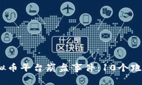 2023年虚拟币平台崩盘事件：10个跑路案例揭秘
