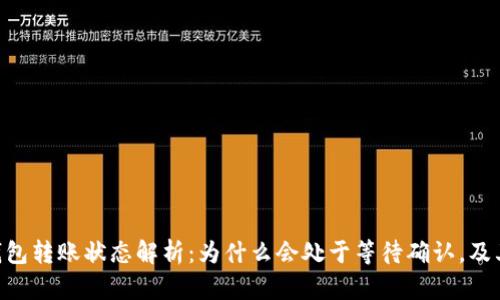 Tokenim钱包转账状态解析：为什么会处于等待确认，及其解决方案