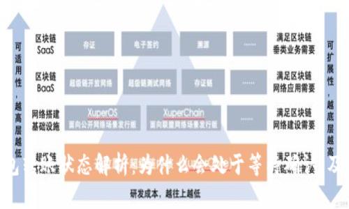 Tokenim钱包转账状态解析：为什么会处于等待确认，及其解决方案