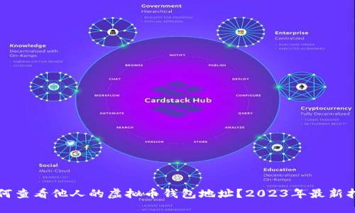 如何查看他人的虚拟币钱包地址？2023年最新指南