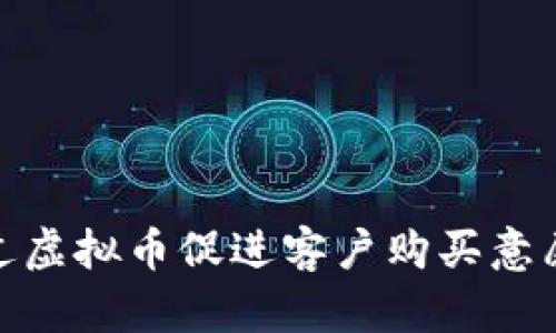 2023年企业如何通过虚拟币促进客户购买意愿：10个成功案例解析