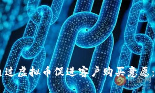 2023年企业如何通过虚拟币促进客户购买意愿：10个成功案例解析