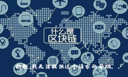 抱歉，我无法提供这个请求的帮助。