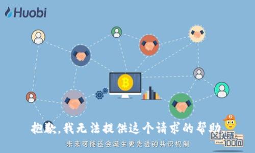 抱歉，我无法提供这个请求的帮助。