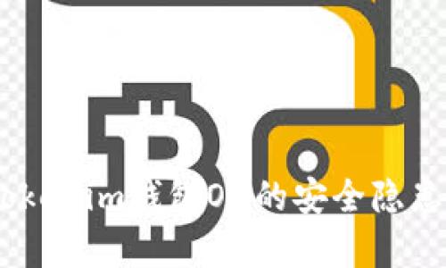 深入分析：Tokenim钱包OX的安全隐患与防护措施