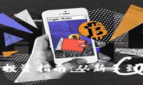 2023年致远虚拟币投资指南：从新手到高手的8个必备技巧