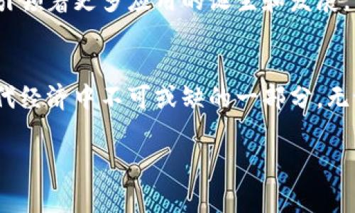  2023年虚拟币技术深入解析：6个关键趋势你不能忽视 / 

 guanjianci 虚拟币, 区块链技术, 数字货币, 投资趋势 /guanjianci 

虚拟币技术的崛起背景
在过去的几十年里，虚拟币随着区块链技术的不断成熟而进入了公众视野。比特币于2009年首次问世，标志着这一新兴领域的开始。虚拟币不仅仅是一种数字货币，其背后的技术也引发了深远的影响。无论是在金融服务行业还是在其他各个领域，虚拟币的技术都有着广泛的应用潜力与发展前景。

区块链：虚拟币的基础技术
区块链是一种去中心化的分布式账本技术。它的核心在于能够以安全、透明的方式记录交易。每一个区块都包含了多笔交易的信息，并通过加密技术确保数据的不可篡改性。这使得每个人都可以参与到记录与验证的过程中，无需信任单一的中介机构。这一技术在虚拟币中的应用，不仅增强了交易的透明度，还大大提高了安全性。

智能合约的兴起
智能合约，是在区块链上运行的自执行合约。随着像以太坊这样的虚拟币平台的推出，智能合约开始迅速流行。它们允许开发者在区块链上发布复杂的应用程序，这些程序可以自动执行合同条款。智能合约技术的引入，使得虚拟币不仅仅停留在货币交易的层面，而是进入到更多元化的应用场景，包括供应链管理、金融衍生品等领域。

去中心化金融（DeFi）的蓬勃发展
去中心化金融（DeFi）是指利用区块链技术构建的金融服务系统，强调去中心化、开放性和无信任。在DeFi协议中，用户可以在没有中介的情况下进行借贷、交易和投资等操作。由于DeFi的兴起，用户可以更自由地管理自己的资产，并获取更高的投资收益。

NFT与虚拟币的结合
非同质化代币（NFT）是在区块链上独一无二的数字资产。它们允许创作者将艺术作品、音乐、视频等内容进行数字化，并赋予其一定的经济价值。NFT的出现使得虚拟币与艺术、娱乐等领域结合，开辟出新的市场机会。同时，许多NFT项目也引入了虚拟币作为交易媒介，进一步增强了虚拟币的应用场景。

监管潮流对虚拟币的影响
随着虚拟币的普及，各国政府对于其监管态度也日趋严谨。欧盟、中国等国家纷纷加强了对虚拟币的监管政策，以确保金融稳定与消费者保护。这样的监管措施，将对虚拟币的技术发展以及市场走势产生深远影响。从投资者的角度来看，监管的规范化也可能提升市场的成熟度，吸引更多的机构投资者进入。

投资趋势的变化
2023年，虚拟币市场的投资趋势也发生了很大的变化。从最初的单一投机形式转变为更加多样化的投资策略。许多投资者开始将虚拟币视为一种资产配置，就像传统市场中的股票与债券一样。此外，越来越多的金融机构也开始加入这一领域，推出各种虚拟币相关的金融产品与服务，以满足投资者的需求。

未来的发展方向
未来，虚拟币的技术将继续向前发展。随着技术的创新，安全性、交易速度以及普及度将得到显著提高. 区块链与人工智能、大数据等新兴技术的结合，引领着更多应用的诞生和发展。同时，用户对隐私保护与安全交易的关注也将促使相关技术进行，力求在满足用户需求的同时，推动行业的发展。

结语
虚拟币及其背后的技术正在塑造未来的金融及其他行业。随着技术的不断进步和市场的不断成熟，虚拟币将不仅仅作为一种货币存在，而是会成为现代经济中不可或缺的一部分。无论是作为投资工具还是技术应用，虚拟币的未来都值得我们期待。面对这样一个充满机遇与挑战的领域，保持学习与关注是我们应有的态度。

以上内容只是对虚拟币技术的初步探索和解读，随着时间推移，这一领域内还会持续更新和演变。