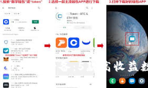 2023年虚拟币投资必备：5款高收益数字钱包推荐