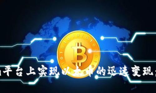 如何在Tokenim平台上实现以太币的迅速变现：5个步骤和技巧