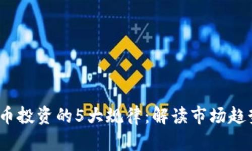 2023年虚拟币投资的5大规律：解读市场趋势与投资策略