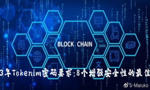 2023年Tokenim密码要求：8个增强安全性的最佳实践