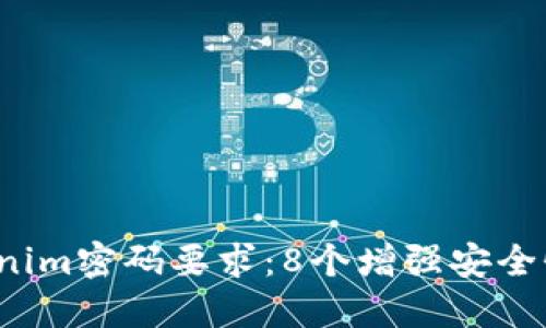 2023年Tokenim密码要求：8个增强安全性的最佳实践