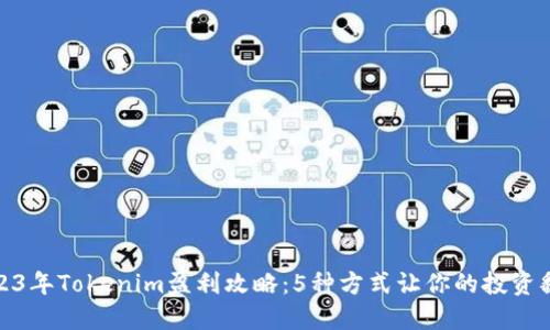 2023年Tokenim盈利攻略：5种方式让你的投资翻倍