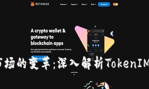 2023年公链市场的变革：深入解析TokenIM的崛起与影响