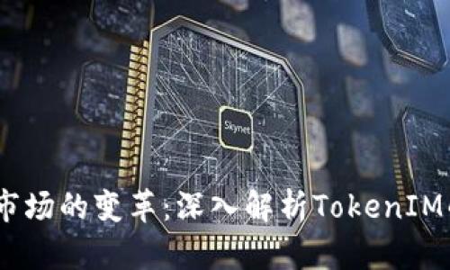 2023年公链市场的变革：深入解析TokenIM的崛起与影响