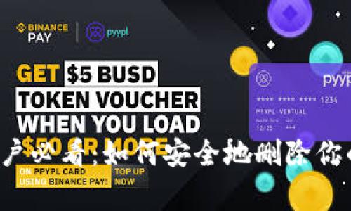 2023年TOKENIM用户必看：如何安全地删除你的钱包及其注意事项