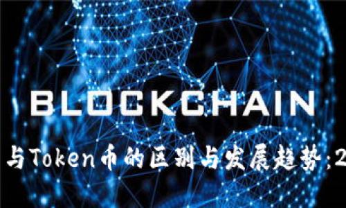 数字虚拟币与Token币的区别与发展趋势：2023年详解