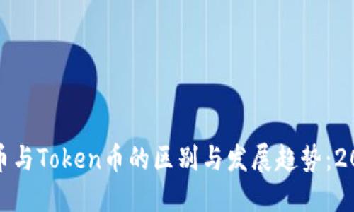 数字虚拟币与Token币的区别与发展趋势：2023年详解