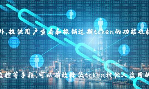 关于“tokenim会不会被别人登录”这个问题，我们需要理解tokenim的工作原理以及潜在的安全隐患。在数字服务中，token通常用于身份验证，是一种代表用户身份的临时凭证。以下是一些相关的要点，帮助我们更好地理解这一问题。

Token的基本原理

Token是代表用户身份的一种机制，通常是在用户成功登录后生成的。当你登录一个账户时，系统会生成一个独特的token，将它发送到用户的设备。每次用户访问需要认证的资源时，都会用这个token来验证身份。无论是JWT（JSON Web Token）还是其他类型的token，都是为了安全和便捷考虑而设计的。


Token的安全性

由于token能直接证明用户的身份，因此它的安全性至关重要。一个被第三方盗取的token会导致账户被非法访问。为了防止这一点，token一般都有一定的有效期，过期后需要重新登录。此外，token还可以与用户的IP地址、设备信息等绑定，以限制非法使用。


Token被盗的途径

尽管很多应用程序都具备相对完善的安全措施，但仍有一些常见途径可能导致token被盗：
1. **网络钓鱼**：攻击者可能通过发送伪装邮件，诱骗用户提交他们的token。
2. **不安全的网络连接**：在公共Wi-Fi下，数据传输未加密常常使得token容易被截获。
3. **恶意软件**：安装恶意应用程序后，攻击者可能 via 通过恶意软件直接窃取存储在设备上的token。


如何保护Token安全

为了确保token的安全性，用户和开发者都应采取一定的预防措施。使用HTTPS协议进行加密传输是基础，此外，应尽量避免在共享或公共场合访问重要账户。定期更改密码和token也是很好的安全实践，在使用多个设备时，务必确保每一台设备的安全性，不要轻视反病毒软件的使用。


Token的管理与监控

对于开发者而言，token的管理同样重要。可以通过监控用户的登录行为，包括登录时间，地点，以及设备类型，来发现异常活动。此外，提供用户查看和撤销过期token的功能也极为重要，让用户对自己的账户更有掌控感。


总结

无论是从用户使用习惯还是开发者的责任来看，token的安全性都需要高度关注。通过认证流程、有效期设置、设备绑定以及不断监控等手段，可以有效降低token被他人盗用的风险。无论是用户还是开发者，保持警惕，关注潜在的安全隐患，是确保账户安全的关键。
