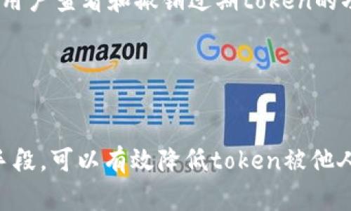 关于“tokenim会不会被别人登录”这个问题，我们需要理解tokenim的工作原理以及潜在的安全隐患。在数字服务中，token通常用于身份验证，是一种代表用户身份的临时凭证。以下是一些相关的要点，帮助我们更好地理解这一问题。

Token的基本原理

Token是代表用户身份的一种机制，通常是在用户成功登录后生成的。当你登录一个账户时，系统会生成一个独特的token，将它发送到用户的设备。每次用户访问需要认证的资源时，都会用这个token来验证身份。无论是JWT（JSON Web Token）还是其他类型的token，都是为了安全和便捷考虑而设计的。


Token的安全性

由于token能直接证明用户的身份，因此它的安全性至关重要。一个被第三方盗取的token会导致账户被非法访问。为了防止这一点，token一般都有一定的有效期，过期后需要重新登录。此外，token还可以与用户的IP地址、设备信息等绑定，以限制非法使用。


Token被盗的途径

尽管很多应用程序都具备相对完善的安全措施，但仍有一些常见途径可能导致token被盗：
1. **网络钓鱼**：攻击者可能通过发送伪装邮件，诱骗用户提交他们的token。
2. **不安全的网络连接**：在公共Wi-Fi下，数据传输未加密常常使得token容易被截获。
3. **恶意软件**：安装恶意应用程序后，攻击者可能 via 通过恶意软件直接窃取存储在设备上的token。


如何保护Token安全

为了确保token的安全性，用户和开发者都应采取一定的预防措施。使用HTTPS协议进行加密传输是基础，此外，应尽量避免在共享或公共场合访问重要账户。定期更改密码和token也是很好的安全实践，在使用多个设备时，务必确保每一台设备的安全性，不要轻视反病毒软件的使用。


Token的管理与监控

对于开发者而言，token的管理同样重要。可以通过监控用户的登录行为，包括登录时间，地点，以及设备类型，来发现异常活动。此外，提供用户查看和撤销过期token的功能也极为重要，让用户对自己的账户更有掌控感。


总结

无论是从用户使用习惯还是开发者的责任来看，token的安全性都需要高度关注。通过认证流程、有效期设置、设备绑定以及不断监控等手段，可以有效降低token被他人盗用的风险。无论是用户还是开发者，保持警惕，关注潜在的安全隐患，是确保账户安全的关键。
