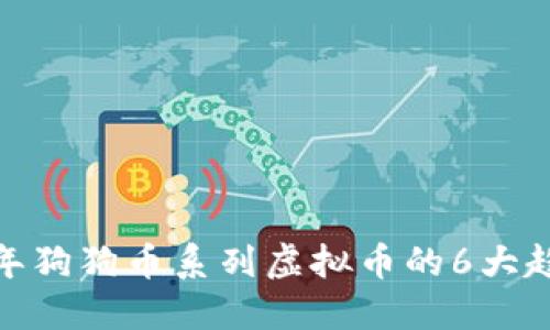 全解读：2023年狗狗币系列虚拟币的6大趋势与投资指南