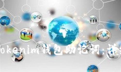 如何查看Tokenim钱包助记词：详细步骤解析