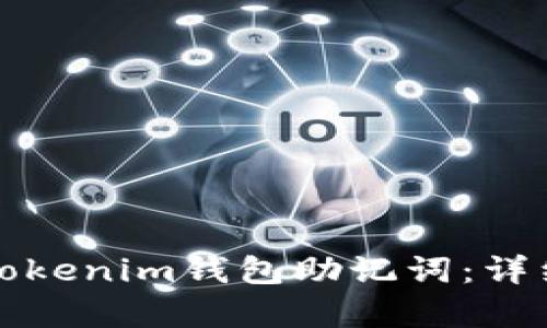 如何查看Tokenim钱包助记词：详细步骤解析
