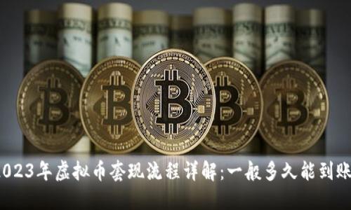 2023年虚拟币套现流程详解：一般多久能到账？