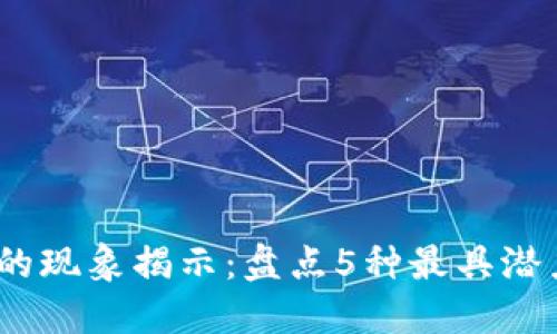 2023年韩国虚拟币炒作的现象揭示：盘点5种最具潜力的数字货币投资与风险