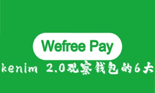 2023年深入剖析：Tokenim 2.0观察钱包的6大关键特性与使用指南