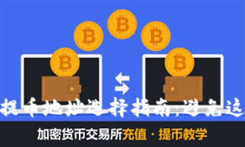2023年虚拟币提币地址选择指南：避免这些5个常见误区