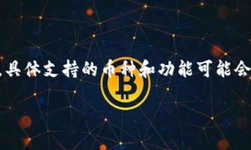 截至我最后的知识更新（2023年10月），Tokenim是一个数字资产交易平台，通常支持多种加密货币，包括以太坊（ETH）。不过，具体支持的币种和功能可能会随着时间和平台的发展而变化，建议您访问Tokenim的官方网站或查看相关的公开信息，以获取最新的支持列表和功能说明。

如果您需要详细了解Tokenim的功能、交易流程和潜在风险等，可以继续询问，我将很乐意提供相关的信息。
