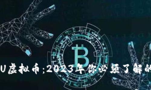 深度解析LEDU虚拟币：2023年你必须了解的7个关键要点