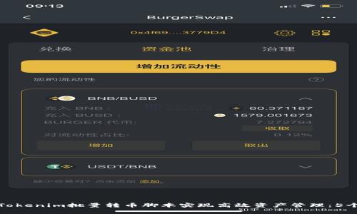 《如何使用Tokenim批量转币脚本实现高效资产管理：5个实用技巧》