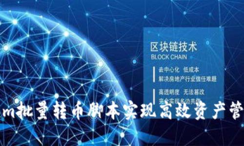 《如何使用Tokenim批量转币脚本实现高效资产管理：5个实用技巧》