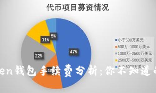 2023年imToken钱包手续费分析：你不知道的5个节省技巧