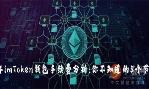 2023年imToken钱包手续费分析：你不知道的5个节省技巧