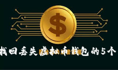 2023年找回丢失虚拟币钱包的5个有效方法