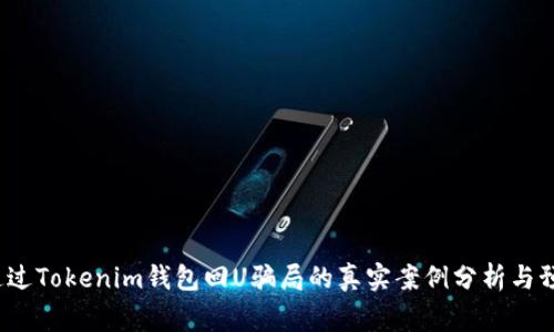 警惕：通过Tokenim钱包回U骗局的真实案例分析与预防指南