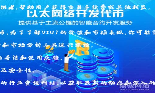 在Tokenim中，VIU1是一个特定的代币或资产，可能与某种特定的区块链项目、生态系统或去中心化应用（DApp）相关。要深入了解VIU1的功能、用途和背景，通常需要查阅相关项目的官方文档或社区论坛。

**可能的功能与用途**

VIU1在项目中的具体用途与功能可能包括但不限于以下几方面：

1. **支付手段**：作为一种数字货币，VIU1可能被用于交易、支付或兑换其他代币、商品和服务。
  
2. **激励机制**：VIU1可能涉及激励用户参与生态系统，完成特定任务或贡献，从而获得VIU1奖励。

3. **治理权利**：持有VIU1的用户可能拥有对项目的治理权，能够参与决策过程，包括新功能的开发、资金的使用等。

4. **流动性提供**：在去中心化金融（DeFi）应用中，VIU1可能被用作流动性提供者，帮助用户获得交易手续费或其他利益。

**关于Tokenim的概述**

Tokenim似乎是一个与区块链技术相关的平台，提供不同的数字资产和加密货币。为了了解VIU1的价值和市场表现，你可能需要关注以下几点：

- **市场动态**：VIU1的价格波动和市场表现可以通过专业的加密货币交易所和市场分析工具进行跟踪。

- **社区支持**：查阅Tokenim相关的社交媒体和论坛，了解其他用户对VIU1的看法和使用反馈。

- **技术背景**：了解VIU1背后的技术架构，包括智能合约的性能、可扩展性以及安全性。

由于具体的信息对了解VIU1的重要性，你可以访问Tokenim的官方网站或相关的行业资讯网站，以获取最新的动态和深入的解析。