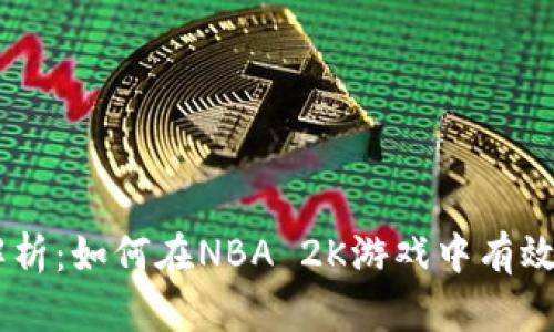 2023年2K16虚拟币的全方位解析：如何在NBA 2K游戏中有效获取和使用虚拟货币的5大秘诀