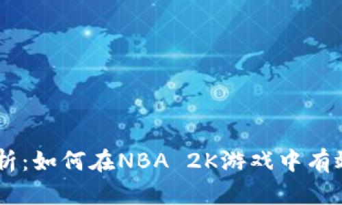 2023年2K16虚拟币的全方位解析：如何在NBA 2K游戏中有效获取和使用虚拟货币的5大秘诀