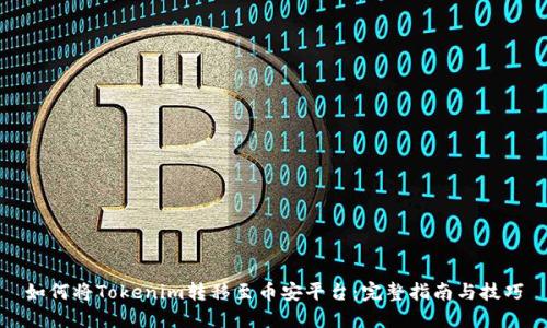 如何将Tokenim转移至币安平台：完整指南与技巧
