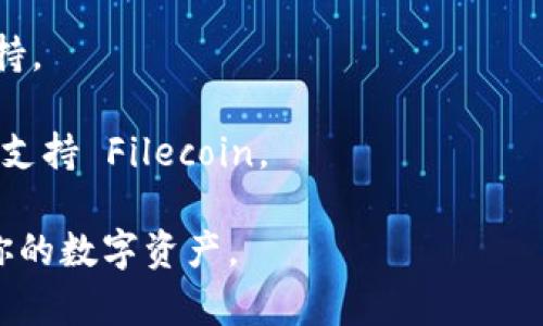 Tokenim 是一种基于区块链技术的加密货币钱包，主要用于存储、管理和交易各种类型的数字资产。Fil 是 Filecoin 的代币，Filecoin 是一个致力于去中心化存储的网络，旨在利用空闲的硬盘空间为用户提供存储服务。

如果你在询问 Tokenim 是否支持 Filecoin（FIL）代币，具体情况可能会有所不同，取决于Tokenim 的开发者以及他们对不同加密资产的支持情况。以下是一些建议的步骤，可以帮助你确认 Tokenim 是否支持 Filecoin：

1. **查看官方网站**：访问 Tokenim 的官方网页，查看他们提供的支持的币种列表。很多钱包会在官网上列出他们支持的所有加密货币和代币。
  
2. **查阅用户指南**：很多钱包提供详细的用户手册或 FAQ，这些资源通常会明确说明是否支持特定的加密资产。

3. **用户社区**：参与 Tokenim 的用户社区或论坛，向其他用户询问他们在使用中是否遇到过与 Filecoin 相关的支持问题。

4. **更新日志**：关注任何软件更新或公告，有时钱包的开发者会在更新中添加对新币种的支持。

5. **联系客服**：如果找不到明确的信息，可以考虑联系 Tokenim 的客户支持，询问他们是否支持 Filecoin。

在你确认后，建议在使用前确保你对钱包的安全性有充分了解，并采取必要的安全措施以保护你的数字资产。
